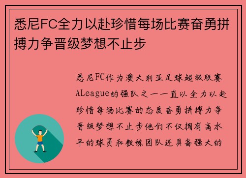 悉尼FC全力以赴珍惜每场比赛奋勇拼搏力争晋级梦想不止步