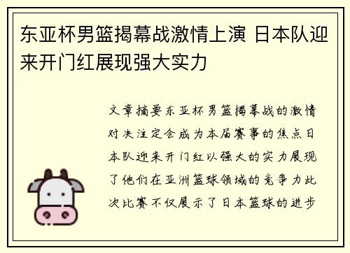 东亚杯男篮揭幕战激情上演 日本队迎来开门红展现强大实力