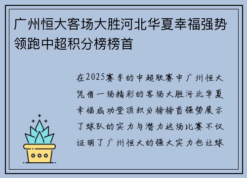广州恒大客场大胜河北华夏幸福强势领跑中超积分榜榜首