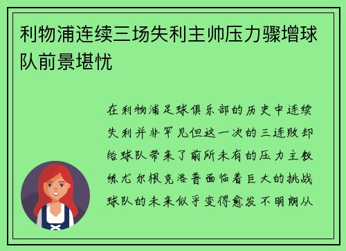 利物浦连续三场失利主帅压力骤增球队前景堪忧