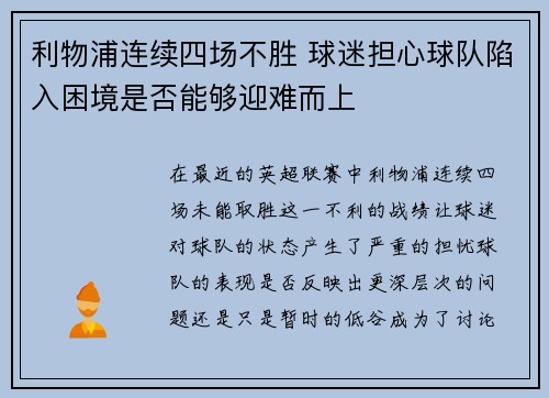 利物浦连续四场不胜 球迷担心球队陷入困境是否能够迎难而上