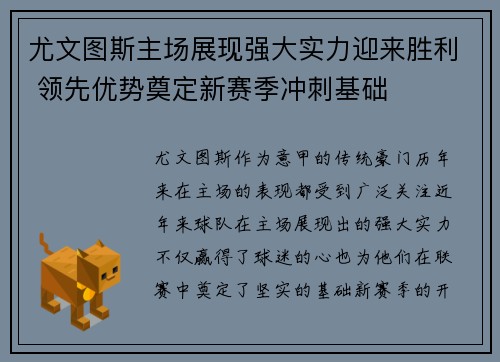 尤文图斯主场展现强大实力迎来胜利 领先优势奠定新赛季冲刺基础