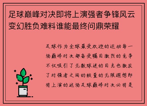 足球巅峰对决即将上演强者争锋风云变幻胜负难料谁能最终问鼎荣耀