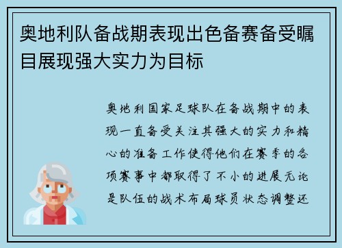 奥地利队备战期表现出色备赛备受瞩目展现强大实力为目标