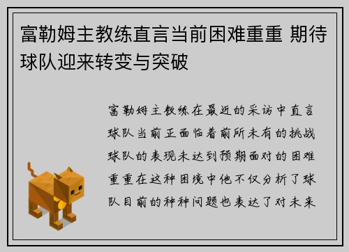 富勒姆主教练直言当前困难重重 期待球队迎来转变与突破
