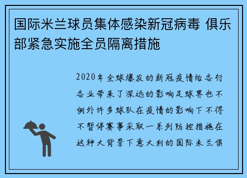 国际米兰球员集体感染新冠病毒 俱乐部紧急实施全员隔离措施