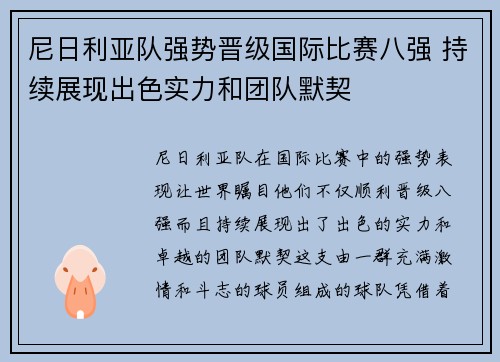 尼日利亚队强势晋级国际比赛八强 持续展现出色实力和团队默契