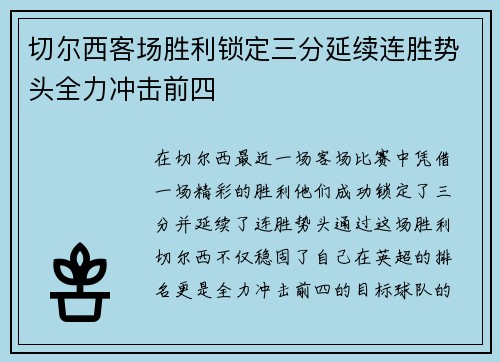 切尔西客场胜利锁定三分延续连胜势头全力冲击前四