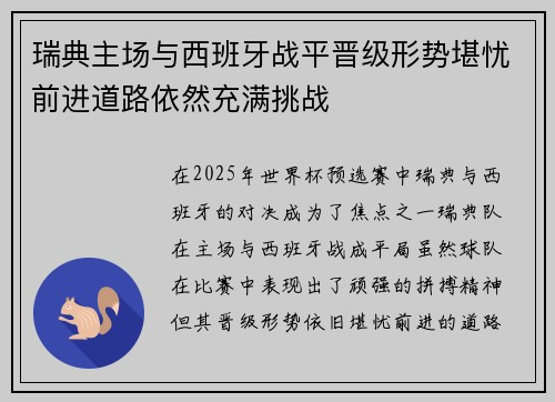瑞典主场与西班牙战平晋级形势堪忧前进道路依然充满挑战