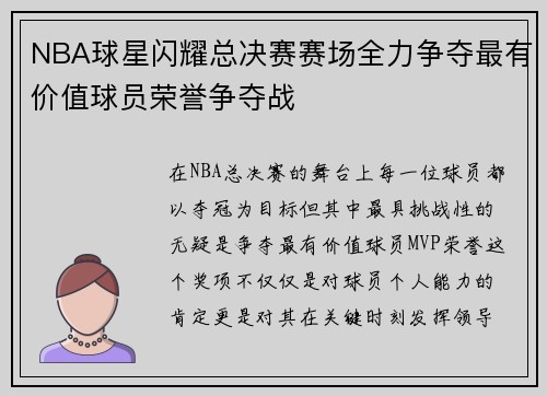 NBA球星闪耀总决赛赛场全力争夺最有价值球员荣誉争夺战