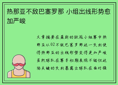 热那亚不敌巴塞罗那 小组出线形势愈加严峻
